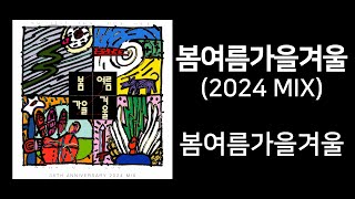 봄여름가을겨울 2024 MIX 가사포함  봄여름가을겨울 [upl. by Ansell]