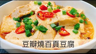 阿肌師廚房 325【豆瓣燒百頁豆腐】 [upl. by Eisen995]