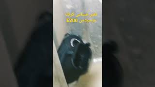 تغيير حساس كرنك مرسيدس E200 cvt shonts [upl. by Tunnell]