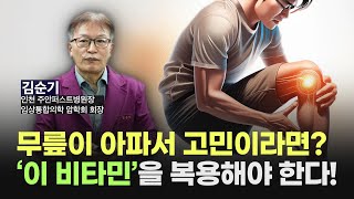 5분강의 무릎이 아파서 고민이라면 효과있는 비타민 종류는 바로 이것 amp 무릎 통증 치료법의 핵심 [upl. by Dickens]