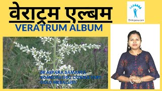 VERATRUM ALBUM Homeopathy Dawa Diarrhea Kamzori Ke Liye  Veratrum Album 30  Veratrum Album 200 [upl. by Ahseem]