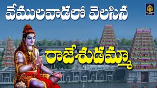 వేములవాడలో వెలసిన రాజేశుడమ్మా  Vemulawada Rajanna Songs l Shiva New Devotional l Sri Durga Audio [upl. by Eitten626]