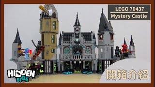 復古與現代的交織！磚心玩樂 EP41 LEGO Hidden Side 70437 開箱介紹 神秘幽暗城堡Mystery Castle [upl. by Sadella869]