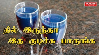 தில் இருந்தா இத குடிச்சி பாருங்க  Blue Tea  Butterfly Pea Tea  Sangu poo Tea  Health Recipe [upl. by Doretta]