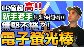 無堅不摧的電子螢光棒 CP值超高 新手老手都適合練習用【光芒一閃 ARC 閃軍 LUMICA】 [upl. by Yme]