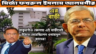 মির্জা ফখরুল ইসলাম আলমগীরের ঠাকুরগাঁও জেলায় পৈতৃক বাড়ী। এই বাড়ীতেই উঠতে চেয়েছিলেন ওবায়দুল কাদের [upl. by Fionnula579]