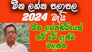 2024 May lagna palapala Meena 2024 මැයි ලග්න පලාපල මීන [upl. by Gustin]