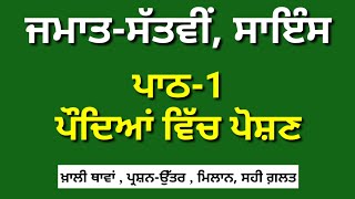 ਪੌਦਿਆਂ ਵਿੱਚ ਪੋਸ਼ਣ  7th class science chapter 1 question answer Punjabi Medium  lesson 1 [upl. by Kcirrez960]