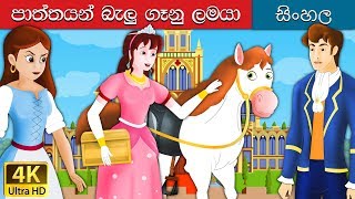 ගුස් ගැහැණිය  Goose Girl in Sinhala  Sinhala Cartoon  SinhalaFairyTales [upl. by Trainor]