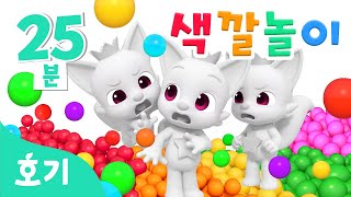 진짜 핑크퐁은 누구일까 알록달록 색깔놀이🌈  모음집  가짜 핑크퐁 속 진짜 찾기🔍  호기 색깔놀이  키즈카페 색깔놀이  호기 핑크퐁  놀면서 배워요 [upl. by Ainesell]