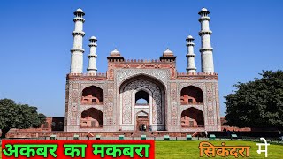 अकबर का मकबरा सिकंदरा मे Akbar ka tomb [upl. by Gnohc]