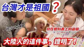 台灣才是祖國？！ 寫在教科書上的這個… 大陸人的這件事證明了！ 【CC繁中】SN2024213 [upl. by Angrist275]