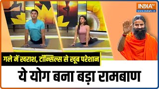 Yoga LIVE गले में खराश टॉन्सिल्स से खूब परेशान ये योगा है रामबाणBaba Ram Dev Winter COLD COUGH [upl. by Hillery]