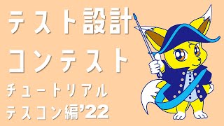 テスト設計チュートリアル テスコン編 ’22 [upl. by Ahsekan325]