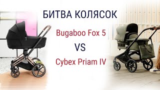 Битва колясок  Bugaboo Fox 5 vs Cybex Priam IV [upl. by Pritchett]