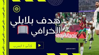 واحد من بين أجمل أهداف كأس العرب قطر 2021  هدف الجزائري يوسف البلايلي في شباك المنتخب المغربي 😎🔥🥅 [upl. by Lasley]