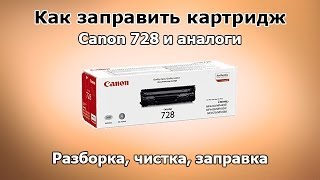 Как заправить картридж Canon 728 и аналоги [upl. by Dviad334]