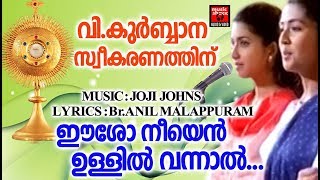 ഈശോ നീയെൻ ഉള്ളിൽ വന്നാൽ  Malayalam Christian devotional Songs 2017  Christian Devotional Songs [upl. by Sherri461]