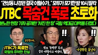 quot권성동 나경원 결국 이럴수가quot 모두가 포기한 밤10시 JTBC 폭로에 결국 다 끝났다 quot이걸 좀 보십쇼quot 분노한 현장기자가 공개한 사진 한 장 국힘 회의장 초토화 [upl. by Mariel472]