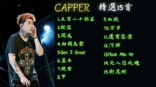 CAPPER ç²¾é¸15é¦– playlistä¸²ç‡’ [upl. by Leshia409]