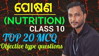 ପୋଷଣNUTRITION class 10 life science chapter1 most important MCQ in odia  top 20 questions [upl. by Oirifrop]