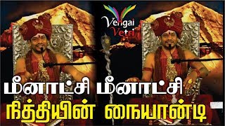 மீனாட்சி மீனாட்சி நித்தியின் நையாண்டி  Meenakshi Meenakshi satire of Nithyananda [upl. by Sparks633]