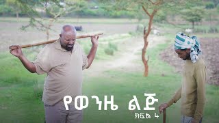 የወንዜ ልጅ ተከታታይ ድራማ ክፍል 4 [upl. by Ailido]