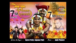 DEV FASLA JALYAMDHE  देव फसला जाळ्यामधे  Sapna patil  Sujit patil [upl. by Jamnes]