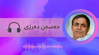 حسن درزی Hasan Darzi حەسەن دەرزی [upl. by Loram571]