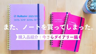 買って良かった手帳紹介｜ロルバーン使用前ルーティーン＆修理する方法｜2023年下半期ノートラインナップ｜ネコラミ、有隣堂、文具好きのvlog [upl. by Assirrem]