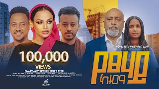 የፀሃይ ከተማ ሙሉ ፊልም  Yetsehay Ketema Full Ethiopian Movie 2024 [upl. by Tenom216]