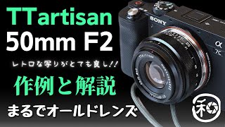 TTArtisan 50mm F2とα7Cでハンズオンレビューコンパクトな組み合わせが良いα7ⅣでももちろんOKです【 カメラ ・ レンズ α7ⅳ】 [upl. by Carr]