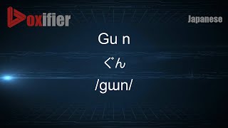 How to Pronounce Gu n ぐん in Japanese  Voxifiercom [upl. by Nednarb]