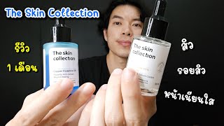 รีวิว The Skin Collection หลังใช้ 1 เดือน  NOOK NANA [upl. by Enyawd]