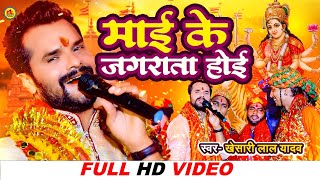 Khesari Lal Yadav  Official Video  Mai Ke Jagarata Hoi  मई के जगराता होई  Devi Geet 2022 [upl. by Elyak]