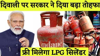 Free Gas Cylinder on Diwali  दिवाली पर फ्री मिलेगा गैस सिलेंडर  ujjwala Yojana Free Cylinder [upl. by Bozovich486]