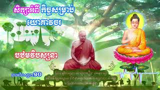 បឋមវិបស្សនាភាគ១០កិច្ចសម្រាប់យោគាវចរធម្មទេសនាដោយ ព្រះ​ធម្ម​វិបស្សនា សំ ប៊ុនធឿន កេតុ​ធម្មោ​ [upl. by Jun]