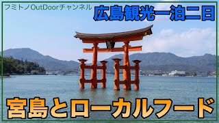 【広島観光】レアな岩国空港から広島市内へ [upl. by Dnalkrik]