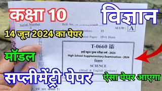 10th class supplementary science paper 2024  कक्षा दसवीं विज्ञान सप्लीमेंट्री परीक्षा पेपर 2024 [upl. by Jezreel]