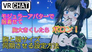 胸がボロンを防ぐ設定方法 VRChat [upl. by Nortyad511]