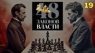 48 Законов Власти  Роберт Грин Закон 19 аудиокнига [upl. by Bouldon]