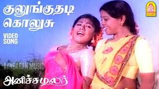 Kulunguthadi Kolusu  Video Song  குலுங்குதடி கொலுசு  Anicha Malar  Rajabhagadur  Shankar Ganesh [upl. by Sib]