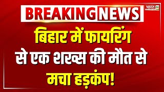 Patna Firing News दिनदहाड़े फायरिंग में एक शख्स की मौत  Bihar News  Breaking News  Crime News [upl. by Auric270]