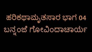 Harikathaamruthasara 04 Bannanje Govindacharya [upl. by Brand]