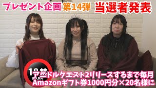 アニドルクエスト2リリースするまでAmazonギフト券1000円分×20名様にプレゼント企画第14弾【当選者発表】 [upl. by Flavian]