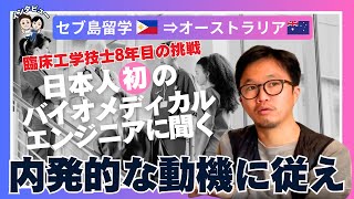 【南オーストラリアで日本人初！バイオメディカルエンジニアに聞く】30代の挑戦。臨床工学技士から世界へ飛び出したリアルな話 セブ島語学留学 ⇒ 海外大学進学 ⇒ オーストラリア就職 [upl. by Omocaig]