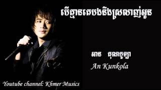 Ber kmean ke bong neng srolanh oun by An Kunkola បេីគ្មានគេបងនឹងស្រលាញ់អូន ដោយ អាន គុណកូឡា [upl. by Dibb]