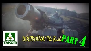 Постройкаbuilding Т55АМ TAKOM ч4 [upl. by Roinuj]