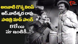 Raroyi Maa Intiki Song  Savitri and RNageswara Rao Rare Song  ANR Donga Ramudu Old Telugu Songs [upl. by Akeret]