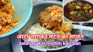 Bina masala piese mutton gravy  Purani recipe aata lagakar mutton ka salan [upl. by Acina]